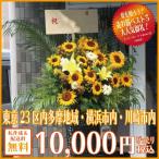 スタンド花　ひまわりのスタンド　猛暑夏9/30迄延長　Tポイント10倍　1000円ポイント還元　スタンドフラワー　フラワースタンド　御祝  都内川崎市横浜市限定