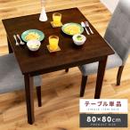ダイニングテーブル テーブル カフェテーブル 2人 幅75cm 食卓テーブル 食卓 2人用 おしゃれ 食卓机 シンプル 北欧 モダン 天然木 木製 コンパクト ブラウン