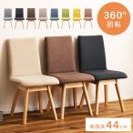 ダイニングチェア 回転 椅子 おしゃ
