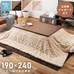 ショッピングこたつ布団 こたつ布団 長方形 おしゃれ 190×240cm こたつ掛け布団 薄掛け 薄手 かわいい コタツ ジャガードボア
