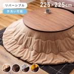 ショッピングこたつ布団 こたつ布団 円形 大判 こたつ 布団 直径110cm リバーシブル 起毛 洗える 手洗い可 コンパクト シンプル ヘリンボーン 軽量 あったか こたつ掛け布団 おしゃれ