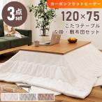 こたつセット こたつテーブル こたつ布団 掛け布団 敷き布団 幅120 フラットヒーター 手元コントローラー 木目 オールシーズン 温度調節 編み込み ニット柄 洗濯