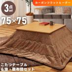 こたつセット こたつテーブル こたつ布団 掛け布団 敷き布団 幅75 正方形 フラットヒーター 手元コントローラー 木目 オールシーズン 温度調節 フランネル 洗濯