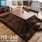 こたつ布団 長方形 190×240 洗える 薄掛け こたつ掛け布団 ニット柄 フランネル おしゃれ かわいい 起毛 中綿 波型縫製 薄手 スリム コンパクト 軽量 軽い