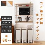 ゴミ箱上ラック レンジ台 幅80 レンジボード キッチン ゴミ箱収納 高さ調節 棚板可動 作業台 シンプル 北欧 収納 キッチン 棚 ラック