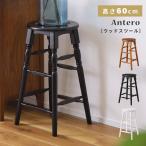 カウンターチェア 座面高60cm スツー