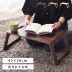 ミニテーブル 折りたたみ 軽い おしゃれ 北欧 木製 木目調 コンパクト 小さい 安い