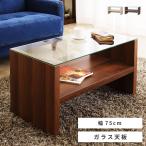 ローテーブル おしゃれ ガラステーブル センターテーブル 木製 幅75cm 収納 棚付き 安い