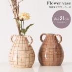 ショッピング花瓶 花瓶 陶器 フラワーベース ナチュラル シンプル 北欧 和モダン おしゃれ 花器 収納 軽い ドライフラワー 取っ手 持ち運び 花入れ 敬老の日 ギフト プレゼント