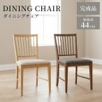 ダイニングチェア 椅子 おしゃれ イス 北欧 木製 天然木 アームレスチェア 肘なし 木脚 布 ファブリック 新生活