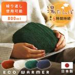 湯たんぽ カバー付き 洗える 国産 電気不要 消臭 抗菌 調湿 エコウォーマー 持ち運び 軽い コンパクト 防寒 プレゼント 冷え性 あたたかい