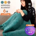 ブランケット 5WAY 6層 着る毛布 エアロゲル アルミ 断熱 軽い 140×60 毛布 膝掛け 腰巻き 肩掛け ボレロ ラグ ポンチョ ボタン 羽織る 巻く シンプル おしゃれ