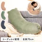 抱きまくら 抱き枕 ボディピロー もちもち やわらか コーデュロイ アニマル 耳 しっぽ 尻尾 くすみカラー 足枕 腰当て 肘置き 敬老の日 ギフト プレゼント