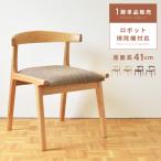 ダイニングチェア 椅子 おしゃれ チェアー 食卓椅子 イス 木製 低め レザー 肘付き リビング 背もたれ 北欧 完成品 いす お掃除ロボット ファブリック シンプル
