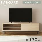 テレビ台 テレビスタンド テレビボード ローボード 幅120cm 完成品 tv台 tvスタンド tvボード ロータイプ おしゃれ 収納 スリム ナチュラル スチール脚