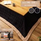 こたつ布団 長方形 省スペース おしゃれ 190×230 こたつ掛け布団 薄掛け ネイビー グレー ストライプ 収納バッグ付き 専用ケース シープボア 裏地フリース