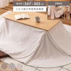 こたつ布団 デスク用 105×60サイズ用 2WAY ハイタイプ ロータイプ 長方形 天板幅105 省スペース ボア ニット調 暖かい 布団単品 ナチュラル シンプル 北欧