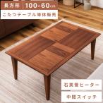 こたつ テーブル 長方形 100×60cm こたつテーブル コタツ やぐら型 オールシーズン ウォルナット ラバーウッド 石英管ヒーター おしゃれ デザイン ブラウン