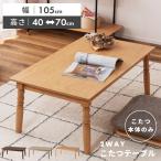こたつ テーブル 幅105cm 105×60 長方形 木製 高さ40cm 高さ70cm ハイタイプ ロータイプ 石英管ヒーター コタツ 炬燵 北欧 こたつテーブル こたつ机 継ぎ脚 冬