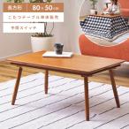 こたつ テーブル 長方形 こたつテーブル おしゃれ 本体 80×50cm 木製 天然木 コンパクト 小さい 小さめ ミニ オールシーズン 石英管ヒーター スリム コタツ