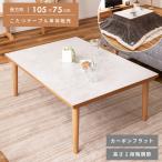 こたつ テーブル 長方形 105×75cm こたつテーブル 大理石調 オールシーズン カーボンフラットヒーター コンパクト 高さ調節 36 40 おしゃれ シンプル 韓国