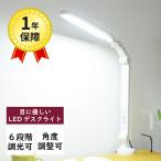 デスクライト ライト led 子供 目に優しい 北欧 おしゃれ クランプ 卓上ライト 勉強 スリム スタンドライト テレワーク 在宅ワーク ホワイト ブラック 白 黒