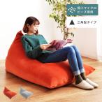 ビーズクッション クッション 特大 三角 大きい 背もたれ付き テトラ へたりにくい 座椅子 大きい オレンジ グレー シンプル 北欧 敬老の日 ギフト プレゼント