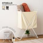 折りたたみバスケット ランドリーバスケット ランドリーハンガー 取り外し 奥行25 スリム 洗濯 洗濯物 収納 シンプル 洗濯カゴ 洗濯物入れ モノトーン