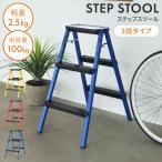 脚立 アルミ おしゃれ 3段 踏み台 ステップ 折りたたみ式 アウトドア 掃除 アメリカン コンパクト シンプル 高さ79 完成品 青 赤 黄色 父の日 ギフト プレゼント