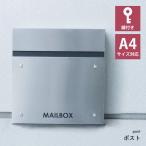 ポスト おしゃれ 壁掛け 郵便受け シンプル メールボックス 鍵付き ステンレス シンプル モダン 完成品 スリム シルバー スタイリッシュ スチール フラップ扉