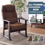 座椅子 1人掛け ハイバック 高齢者 高座椅子 リクライニングチェア おしゃれ 肘掛付き リクライニング グレー ブラウン グリーン 父の日 ギフト プレゼント