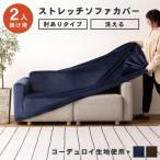 ソファーカバー 2人掛け おしゃれ ソファカバー 肘あり 洗える 洗濯可能 伸縮 伸びる ストレッチ シンプル ベロア コーデュロイ モダン 布製 ソファ カバー