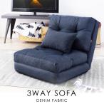 ソファーベッド ソファベッド 一人掛け 一人用 ローソファー おしゃれ 折りたたみ デニム リクライニング 安い