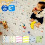 ベビーマット 150×150 洗える プレイマット 赤ちゃん おしゃれ コットン 正方形 安い 人気