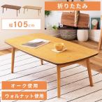 ローテーブル テーブル 折りたたみテーブル センターテーブル リビングテーブル おしゃれ 幅105cm 木製 折りたたみ ウォールナット ナチュラル ブラウン