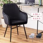 パーソナルチェア 椅子 パーソナル