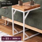 サイドテーブル ベッドサイドテーブル ナイトテーブル テーブル ベッドテーブルソファーテーブル ミニテーブル おしゃれ 北欧 コの字 木製 無垢材 天然木