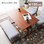 ダイニングテーブル 幅130cm 4人用 おしゃれ 木製 食卓机 北欧 ナチュラル モダン 低め 安い