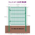 フェンスAF-1200用簡易扉（とびら）・門扉・出入口・ゲート　片開き　扉と門柱セットです。取付簡単！