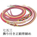 七五三飾り付き正絹帯締めobbv