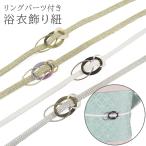浴衣用飾り紐obrp