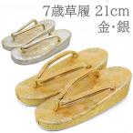  "Семь, пять, три" девочка 7 лет zori (21cm)zzak золотой / серебряный 