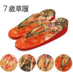 七五三女の子７歳草履(21cm)zzkr