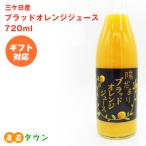 720ml ブラッドオレンジ ジュース  三ケ日 無添加 無着色 無香料 無保存料 瓶 果汁 100% ストレート ブラッド オレンジ みかんジュース ミカン みかん 安心 安全