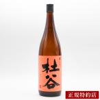 お酒 焼酎 ぶんご銘醸 大分むぎ焼酎 華 杜谷 黄麹 華酵母 減圧蒸留 25° 1800ml (なでしこ酵母) 贈り物