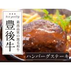 ショッピング大分 【全国送料無料】産地直送 大分県産 豊後牛ハンバーグステーキ 140ｇx6枚【産地直送・他商品と同時購入不可】