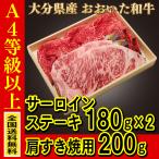 おおいた　サーロイン　豊後牛　すき焼き　A4　等級以上 贈り物　【全国送料無料】※沖縄・離島を除く  大分県産おおいた和牛（豊後牛）サーロインステーキ 180ｇX2枚 肩すき焼用 200ｇ【産地直送・他商品と同時購入不可】