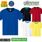 キッズ子供 ドライ 半袖 Tシャツ バイカラー グリマー glimmer 00300 UVカット 吸汗速乾 UPF20 DRY 無地 スポーツ アウトドア カラバリ豊富