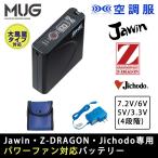 春夏 空調服  LISUPERJ パワーファン対応バッテリーセット 自重堂 Jichodo Z-DRAGON Jawin 猛暑対策 熱中症対策