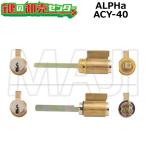 ALPHA,アルファ H.SK2BOX2 US26D用 新日軽 2個同一シリンダー ACY-40 鍵 交換